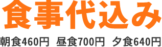 食事代込み